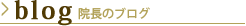 院長のブログ