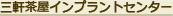 三軒茶屋インプラントセンター