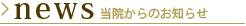 当院からのお知らせ