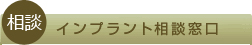 インプラント相談窓口
