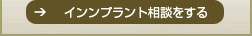 インプラント相談をする