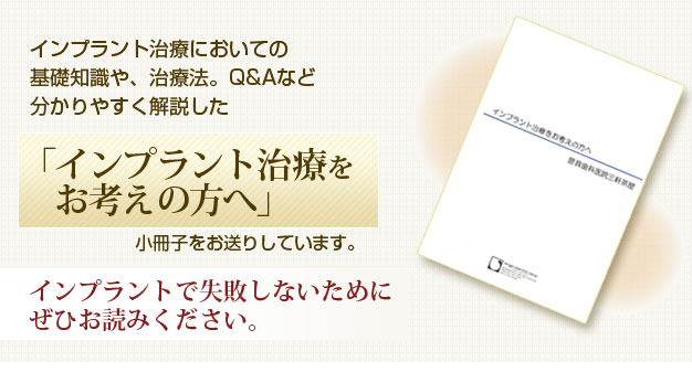 小冊子『インプラント治療をお考えの方へ』プレゼント