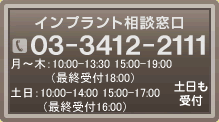 インプラント相談窓口　03-3412-2111