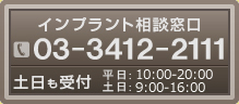 電話でのお問い合わせインプラント相談窓口