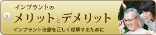 インプラントのメリットとデメリット