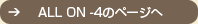 All-on-4オールオンフォー