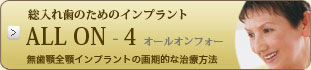 総入れ歯のためのインプラント～All ON-4