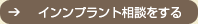 インプラントの相談窓口