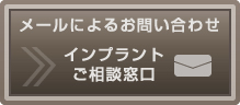 メールでのお問い合わせ インプラント相談窓口