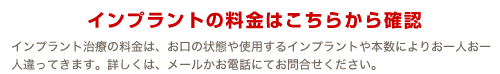 インプラントの治療料金について